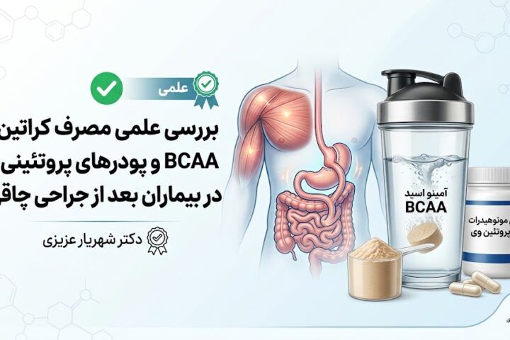 مصرف کراتین، BCAA و پودرهای پروتئینی بعد از جراحی چاقی